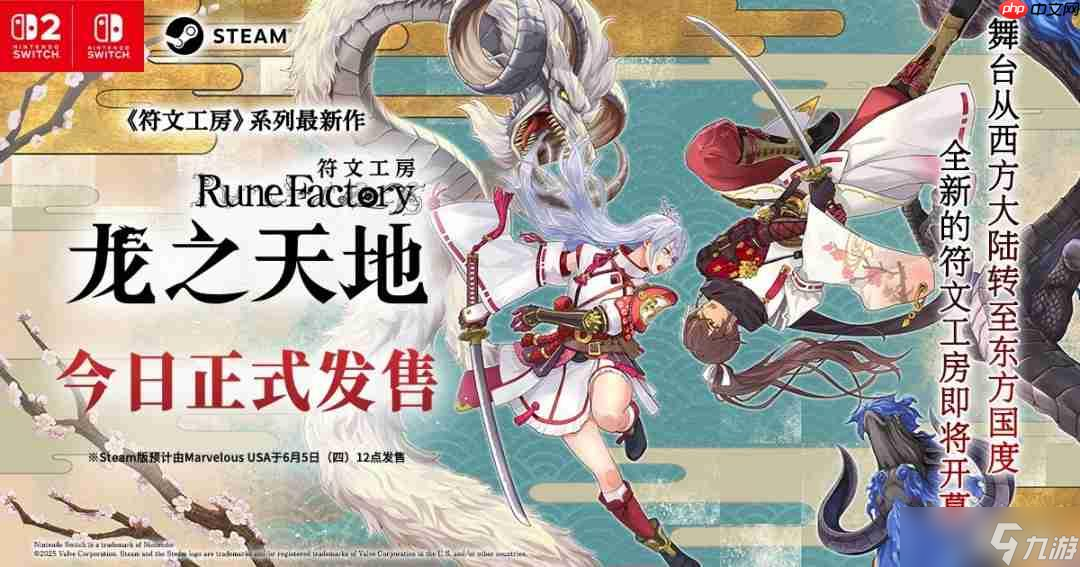 《符文工房》系列最新作 《符文工房 龙之天地》今日正式发售 发售预告片同步公开