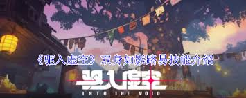 驱入虚空双身如影路易有啥技能