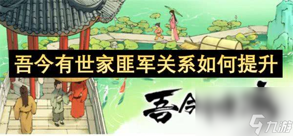 吾今有世家怎么提升与匪军之间的关系 匪军关系提升指南
