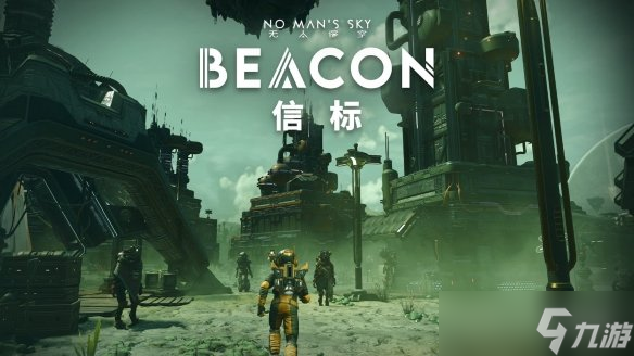 《无人深空》“信标”免费更新正式上线 聚落系统焕然一新，支持多聚落管理，画质全面升级