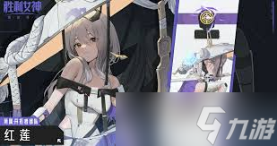 胜利女神：新的希望红莲如何培养