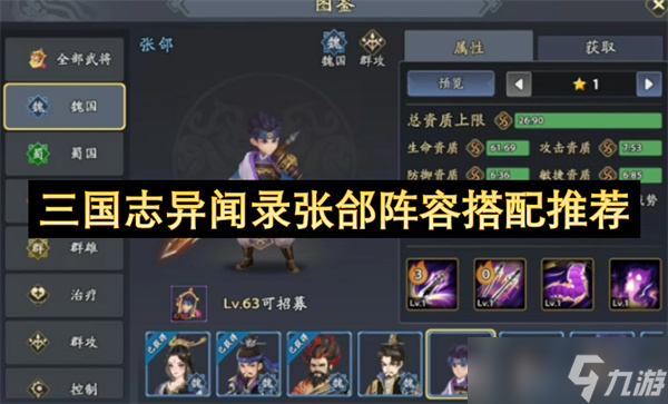 三国志异闻录张郃阵容搭配推荐