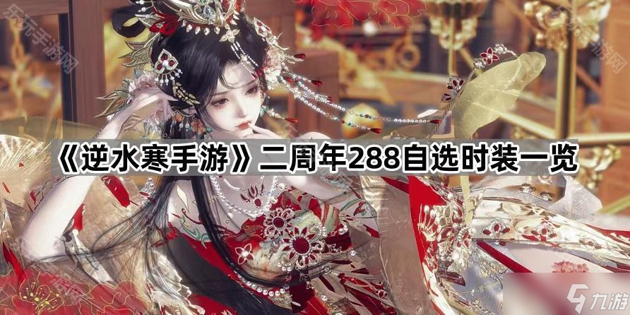 《逆水寒手游》二周年288自选时装介绍