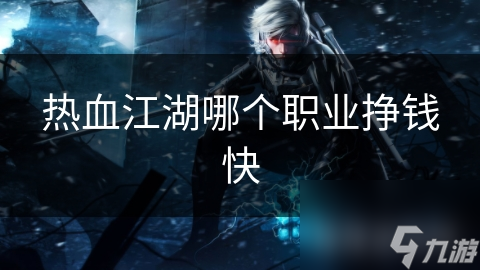 热血江湖哪个职业挣钱快