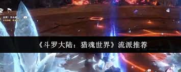 斗罗大陆猎魂世界选什么流派好