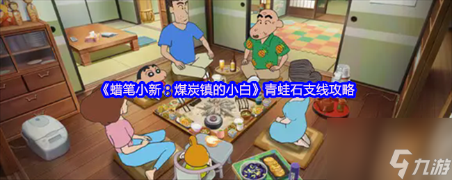 《蜡笔小新 煤炭镇的小白》青蛙石支线攻略