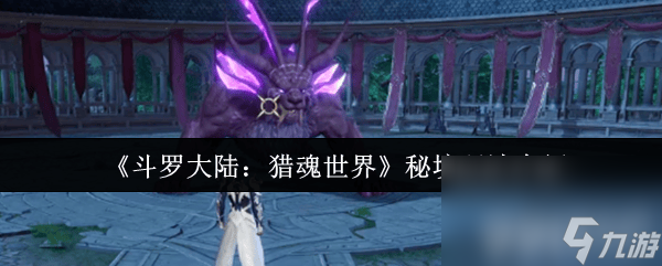 斗罗大陆 猎魂世界秘境咋玩 诺丁城宝箱在哪里介绍