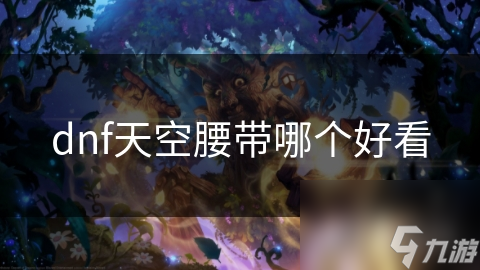 dnf天空腰带哪个好看