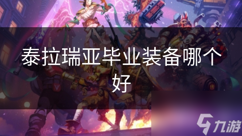 泰拉瑞亚毕业装备哪个好