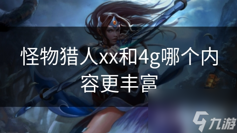 怪物猎人xx和4g哪个内容更丰富