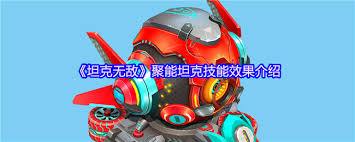 坦克無(wú)敵中聚能坦克怎么樣
