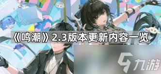 鳴潮2.3更新了哪些內(nèi)容