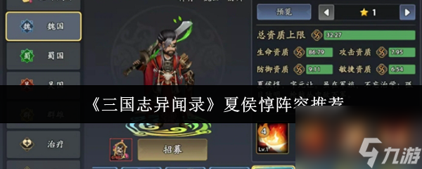 《三国志异闻录》夏侯惇阵容推荐