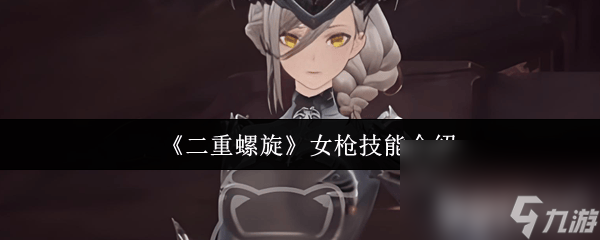 《二重螺旋》boss战有什么打法 女枪技能介绍