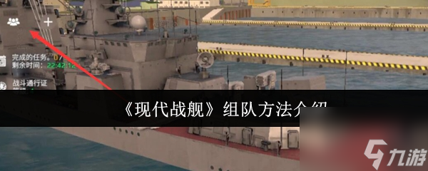 《现代战舰》组队方法介绍