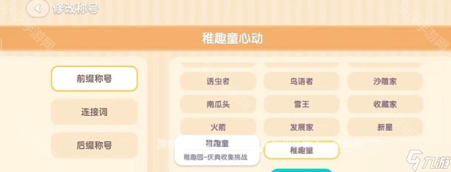 《心动小镇》稚趣园庆典稚趣童称号获取方法