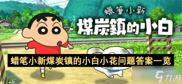 蜡笔小新煤炭镇的小白小花问题答案是什么