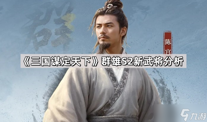 《三國謀定天下》群雄S2新武將分析