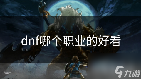 dnf哪个职业的好看