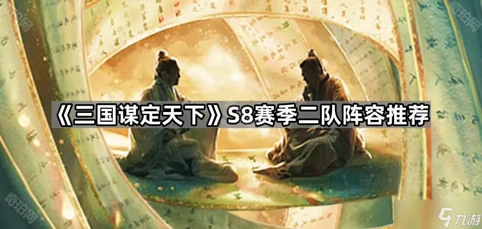 《三国谋定天下》S8赛季二队阵容推荐