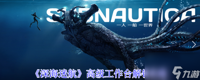 《深海迷航》高级工作台解锁攻略