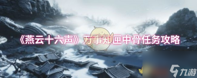 《燕云十六声》万事知匣中骨任务攻略