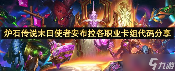 炉石传说末日使者安布拉各职业卡组代码 末日使者安布拉职业卡组分享