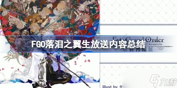 FGO落泪之翼生放送攻略 落泪之翼生放送发布了什么