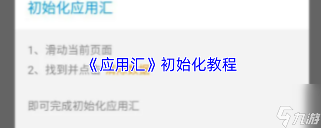 《应用汇》初始化教程