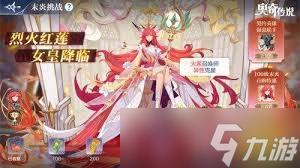 奥奇传说手游如何通关末炎挑战烈火红莲