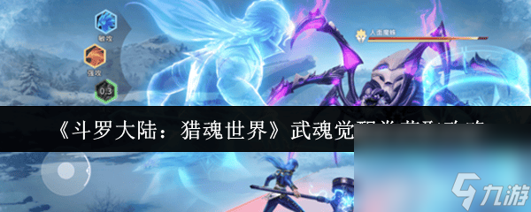 斗罗大陆：猎魂世界天狐咋玩 武魂觉醒券获取攻略
