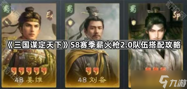 《三国谋定天下》S8赛季薪火枪2.0队伍搭配攻略