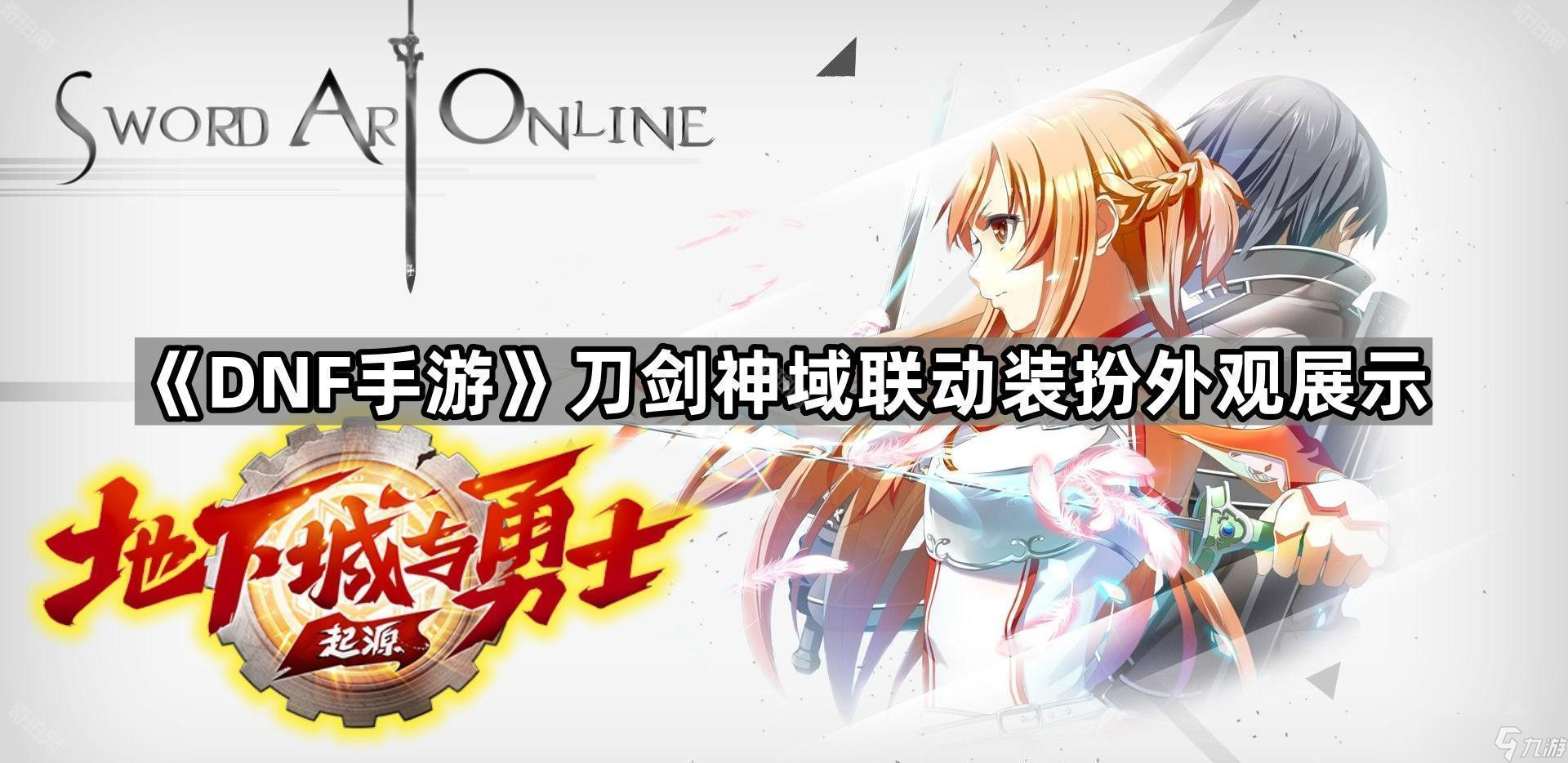 《DNF手游》刀剑神域联动装扮外观展示