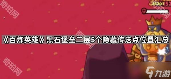 《百炼英雄》黑石堡垒二层5个隐藏传送点在哪里汇总