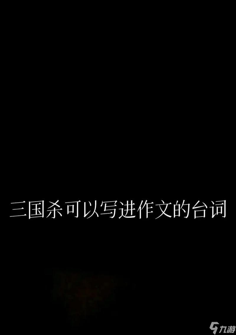 三国杀中的经典台词有哪些？这些台词在游戏中的作用是什么？