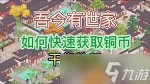 吾今有世家怎么快速入门
