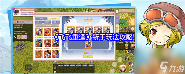 《飞飞重逢》新手玩法攻略