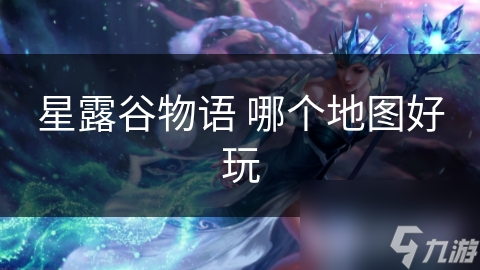 星露谷物语 哪个地图好玩