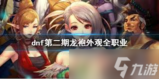 地下城与勇士起源龙袍第二期外观有啥效果