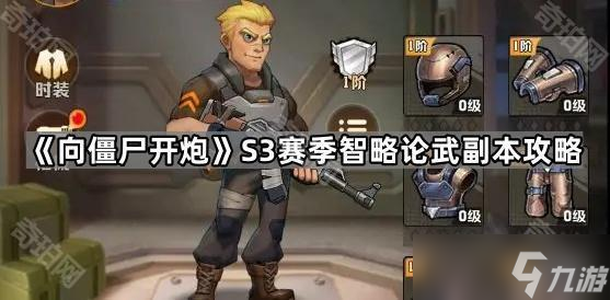 《向僵尸开炮》S3赛季智略论武副本攻略
