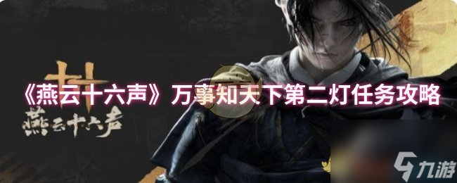 《燕云十六声》万事知天下第二灯任务攻略