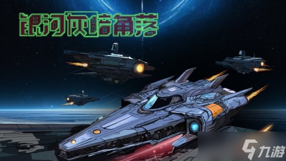 《银河灰暗角落》试玩demo现已公开