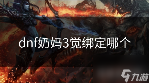 dnf奶妈3觉绑定哪个
