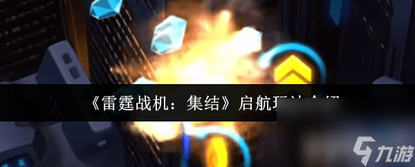《雷霆战机：集结》冰河领主如何获取 启航玩法介绍