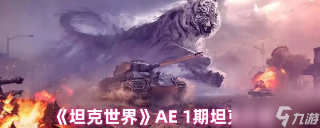 坦克世界AE1期坦克怎么样-坦克世界AE1期坦克的解析