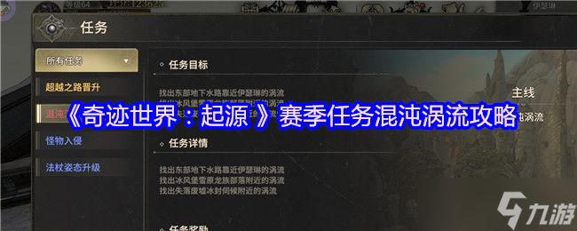 奇迹世界起源混沌涡流任务怎么做-奇迹世界起源赛季任务混沌涡流攻略