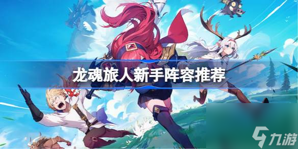 龙魂旅人新手阵容推荐