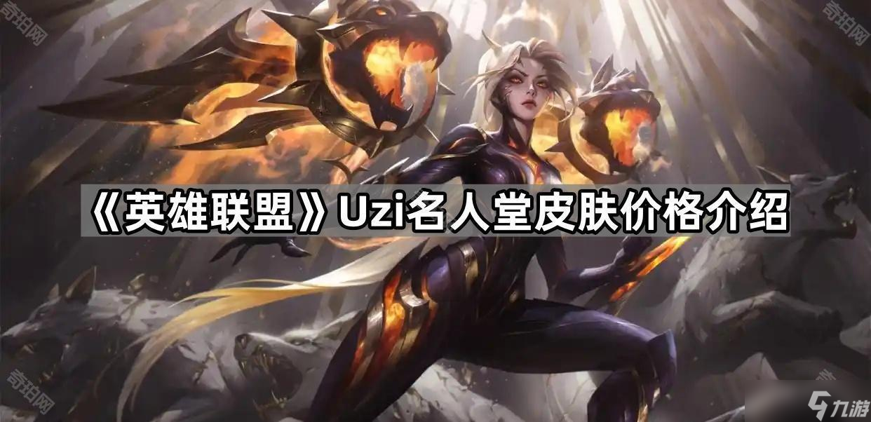 《英雄联盟》Uzi名人堂皮肤价格介绍