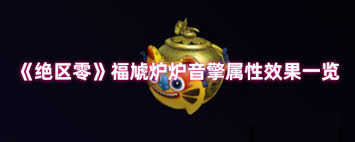 绝区零福虓炉炉音擎有什么效果