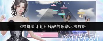 唱舞星计划残破的乐谱玩法是什么